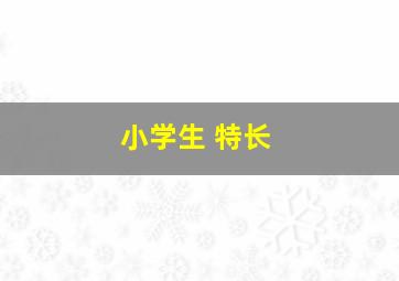 小学生 特长